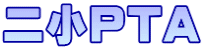 二小PTA